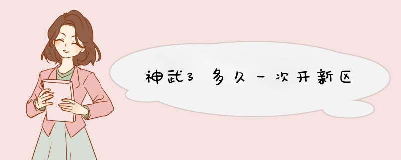 神武3多久一次开新区,第1张 神武3多久一次开新区,第1张