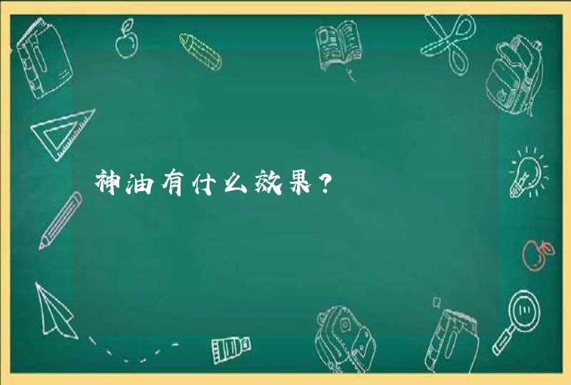 神油有什么效果？,第1张