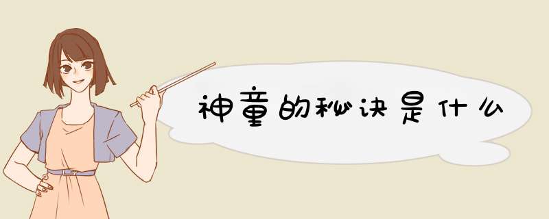 神童的秘诀是什么,第1张