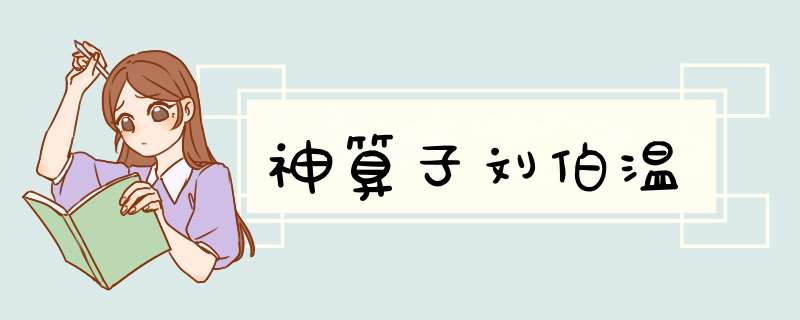 神算子刘伯温,第1张 神算子刘伯温,第1张