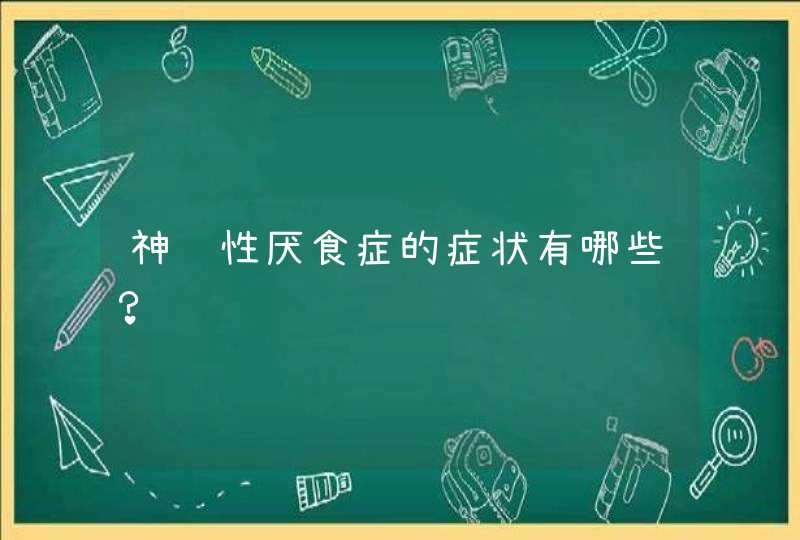 神经性厌食症的症状有哪些？,第1张