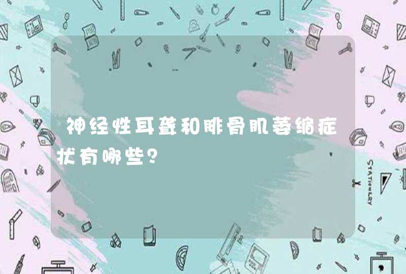 神经性耳聋和腓骨肌萎缩症状有哪些？,第1张