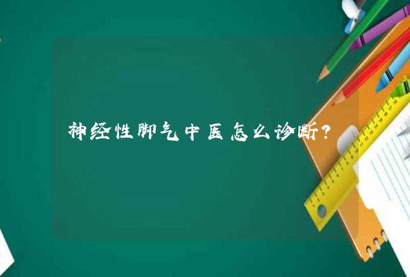 神经性脚气中医怎么诊断？,第1张