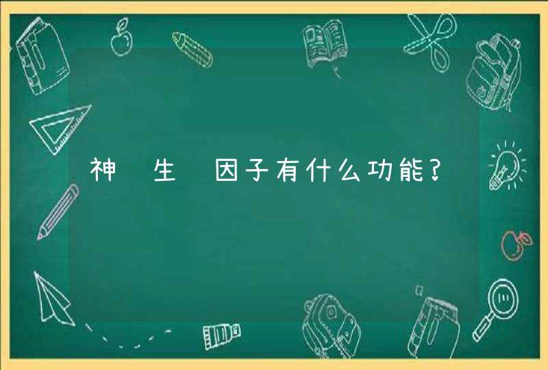 神经生长因子有什么功能?,第1张