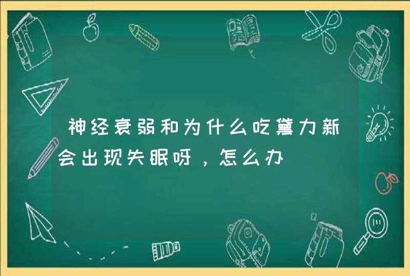 神经衰弱和为什么吃黛力新会出现失眠呀，怎么办,第1张