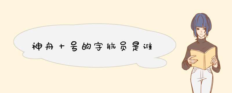 神舟十号的宇航员是谁,第1张