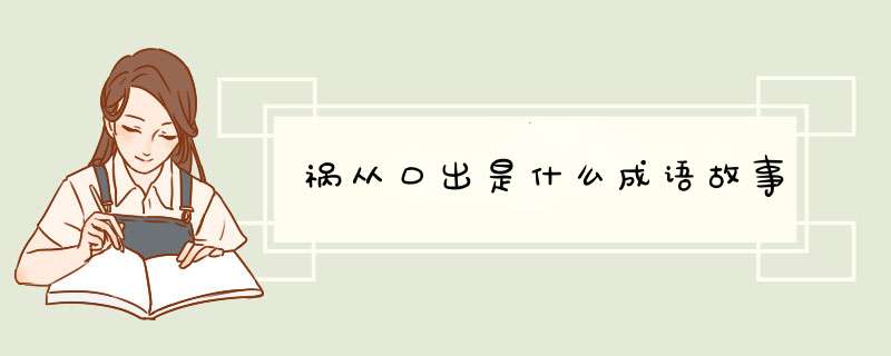 祸从口出是什么成语故事,第1张