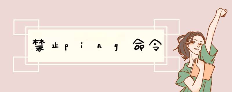 禁止ping命令,第1张