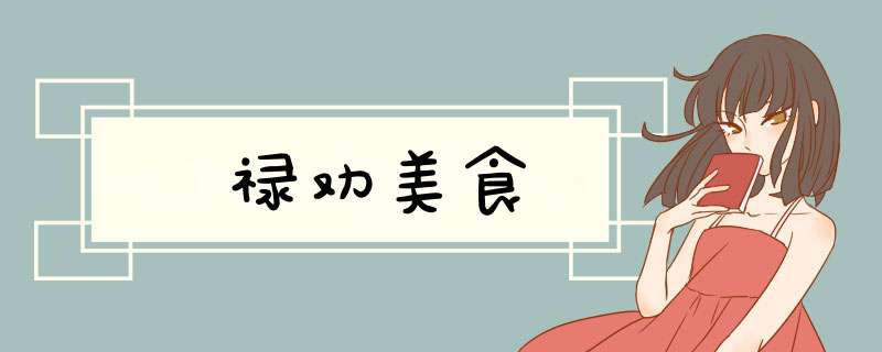 禄劝美食,第1张