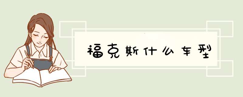福克斯什么车型,第1张