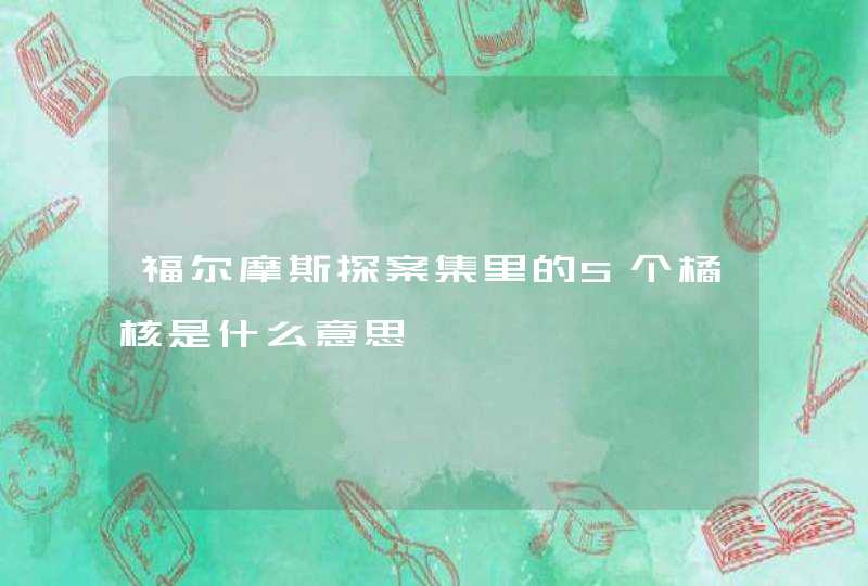 福尔摩斯探案集里的5个橘核是什么意思,第1张