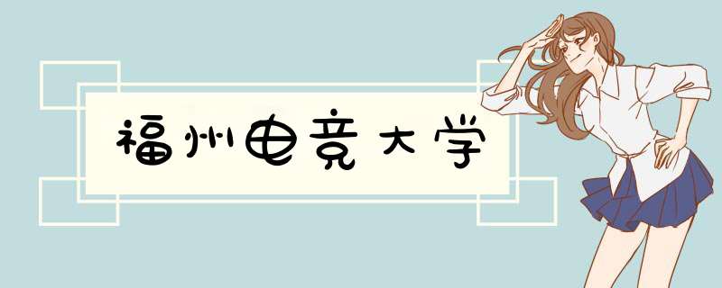 福州电竞大学,第1张