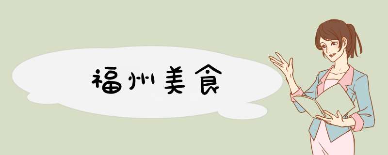 福州美食,第1张 福州美食,第1张