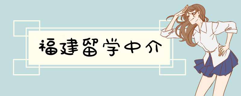 福建留学中介,第1张