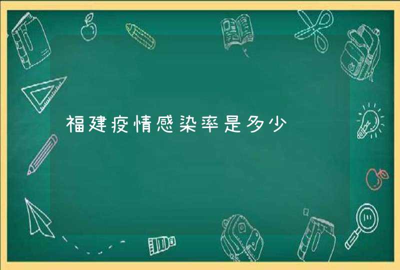 福建疫情感染率是多少,第1张