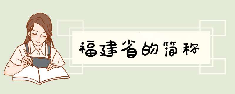 福建省的简称,第1张