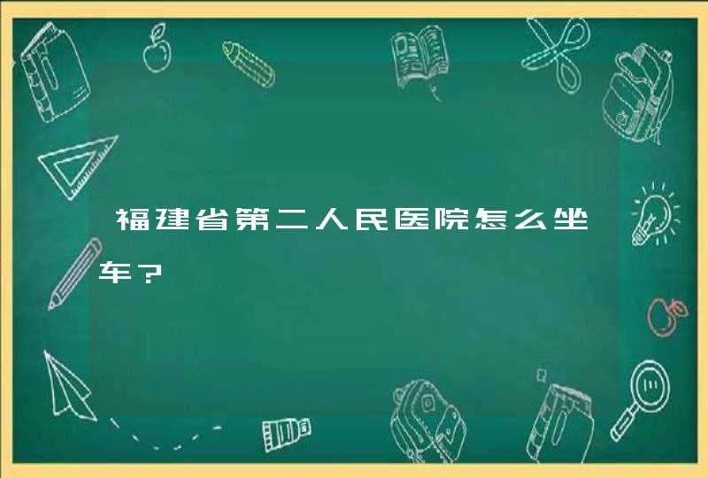 福建省第二人民医院怎么坐车?,第1张