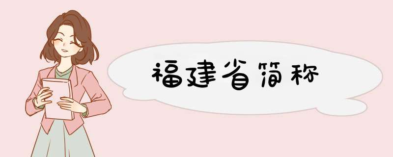 福建省简称,第1张