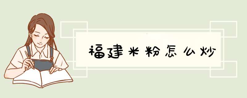 福建米粉怎么炒,第1张