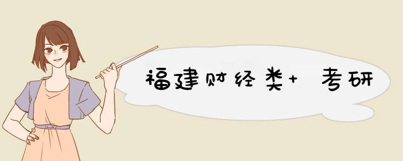 福建财经类 考研,第1张