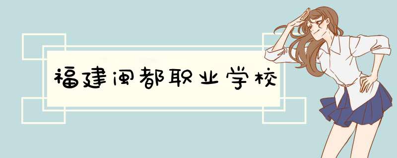 福建闽都职业学校,第1张 福建闽都职业学校,第1张