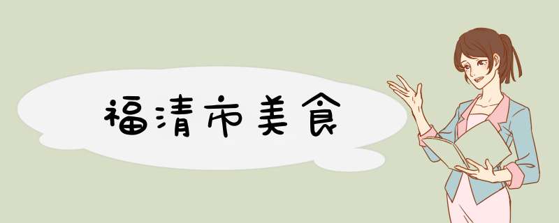 福清市美食,第1张 福清市美食,第1张