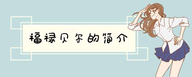 福禄贝尔的简介,第1张