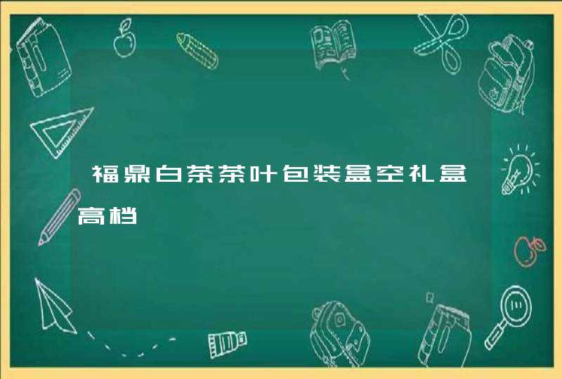 福鼎白茶茶叶包装盒空礼盒高档,第1张