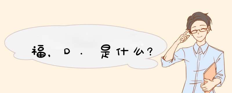 福，D.是什么?,第1张