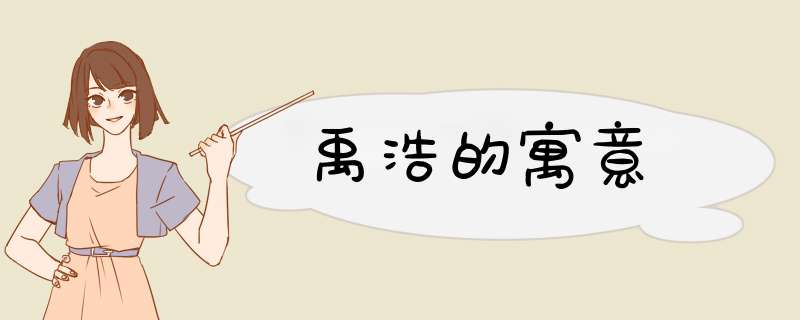 禹浩的寓意,第1张