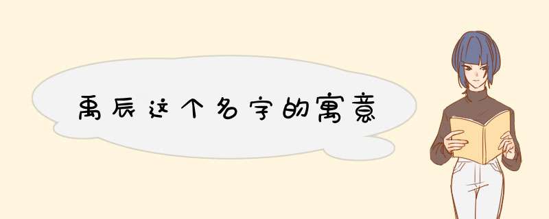 禹辰这个名字的寓意,第1张