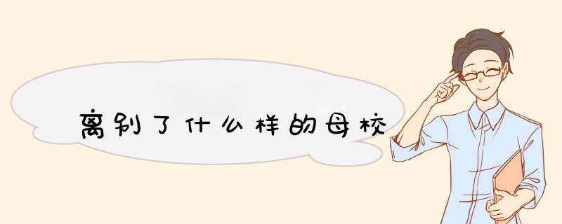 离别了什么样的母校,第1张