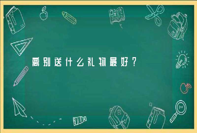 离别送什么礼物最好？,第1张