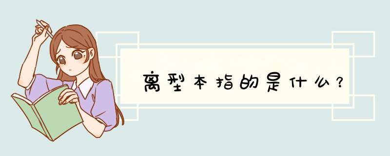 离型本指的是什么?,第1张 离型本指的是什么?,第1张