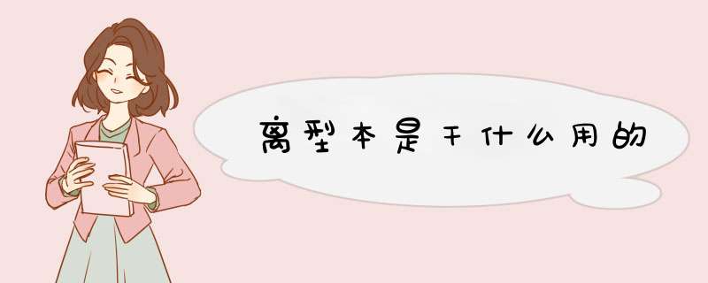 离型本是干什么用的,第1张