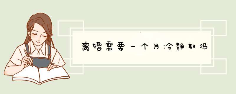 离婚需要一个月冷静期吗,第1张