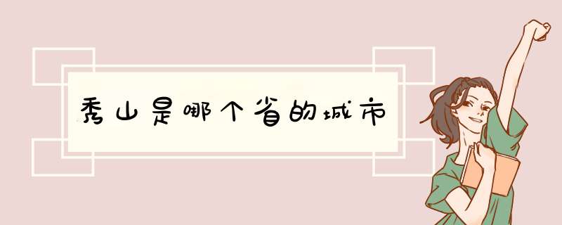 秀山是哪个省的城市,第1张