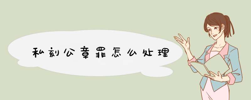 私刻公章罪怎么处理,第1张