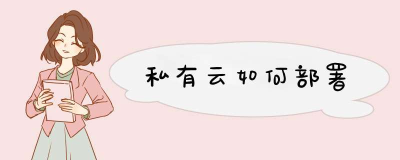 私有云如何部署,第1张
