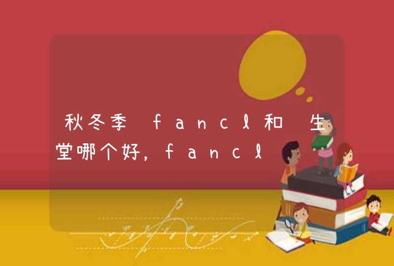 秋冬季节fancl和资生堂哪个好，fancl还骗贵一点 不知道哪个更好 20岁,第1张