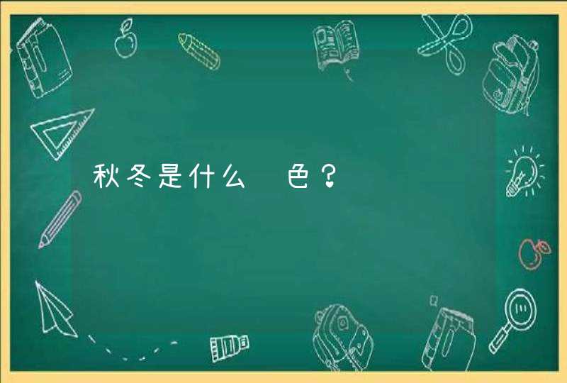 秋冬是什么颜色？,第1张