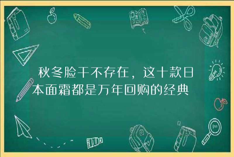 秋冬脸干不存在，这十款日本面霜都是万年回购的经典,第1张