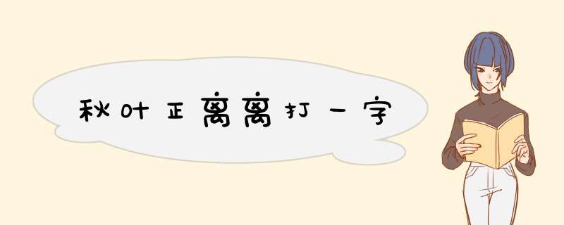 秋叶正离离打一字,第1张