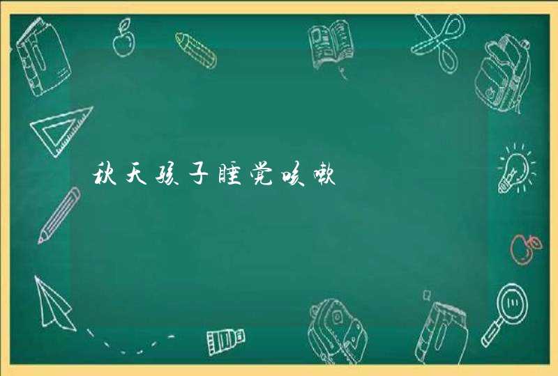 秋天孩子睡觉咳嗽,第1张