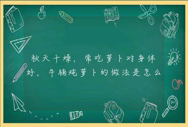 秋天干燥，常吃萝卜对身体好，牛腩炖萝卜的做法是怎么样的？,第1张