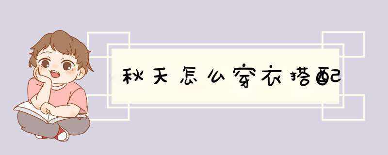 秋天怎么穿衣搭配,第1张 秋天怎么穿衣搭配,第1张