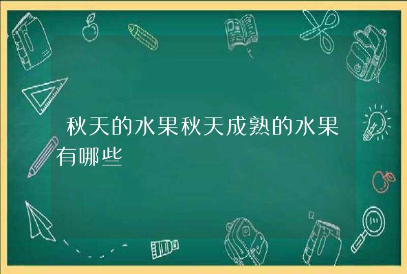 秋天的水果秋天成熟的水果有哪些,第1张