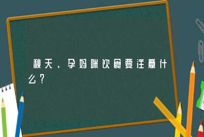 秋天，孕妈咪饮食要注意什么？,第1张