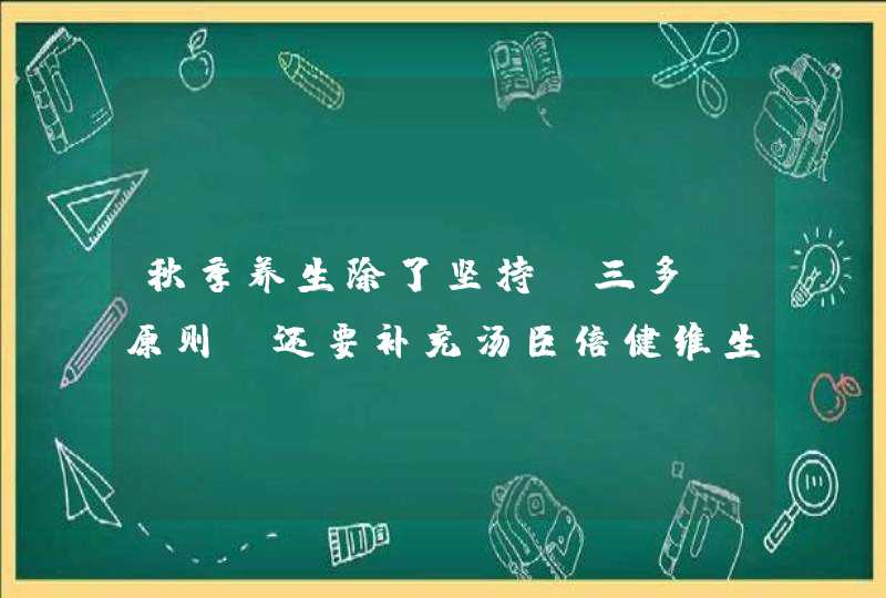 秋季养生除了坚持“三多”原则，还要补充汤臣倍健维生素C,第1张