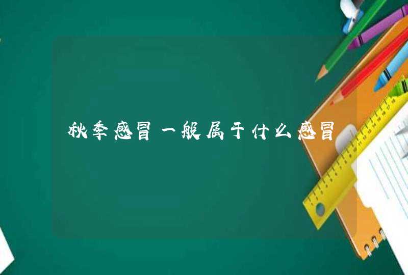 秋季感冒一般属于什么感冒,第1张